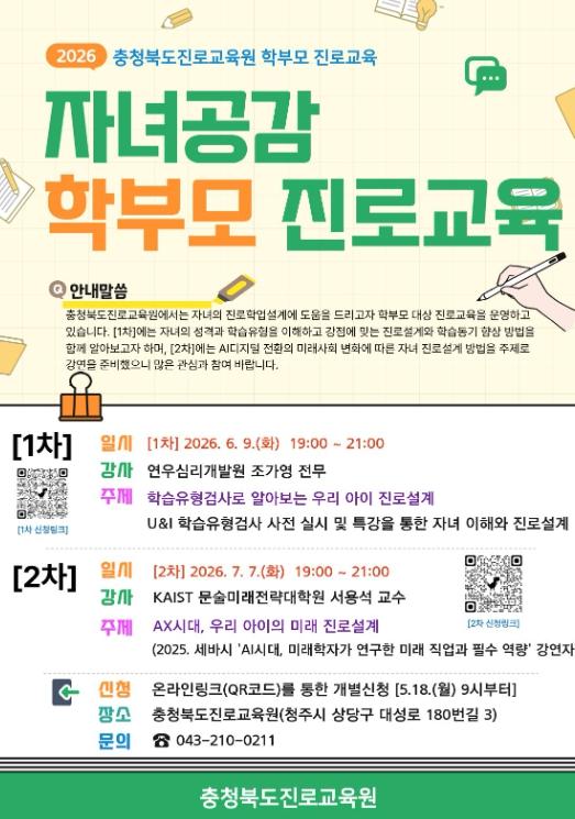 충북교육청 진로교육원, AX시대 미래 진로설계 학부모 특강 운영 기사 이미지