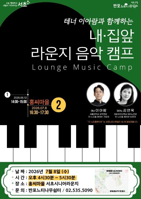 동네에서 만나는 클래식... 서초구, '내 집 앞 음악캠프' 개최! 기사 이미지