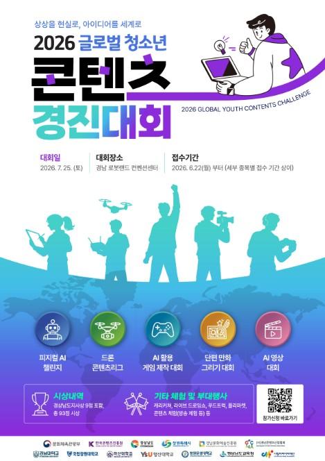 경남도, 글로벌 청소년 콘텐츠 경진대회 참가자 모집...'피지컬AI·웹툰... 미래 콘텐츠인재 경남으로 모여라!' 기사 이미지