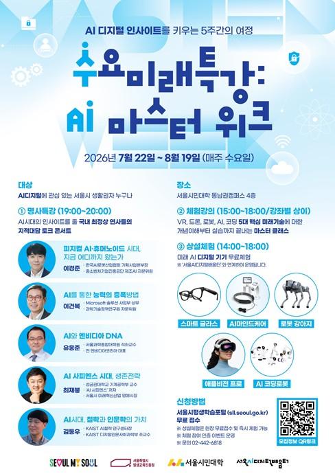 서울시민대학, ‘AI 마스터 위크’ 5주 대장정…석학‧빅테크 리더 특강부터 기술 체험까지 기사 이미지