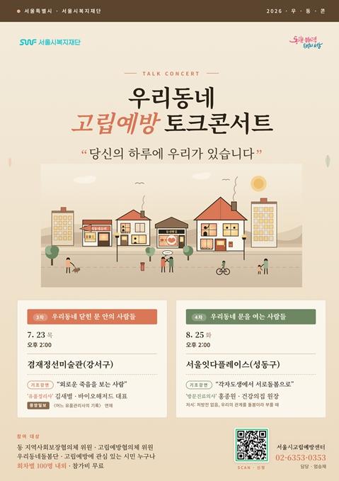'당신의 하루에 우리가 있습니다'…23일 우리동네 고립예방 토크콘서트 진행 기사 이미지