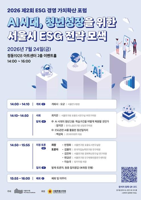 서울연구원, ‘AI시대, 청년성장을 위한 서울시 ESG 전략 모색’ 포럼 개최 기사 이미지