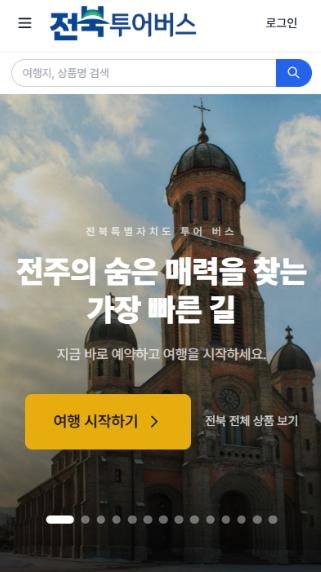 ‘전북 투어버스, 전용 홈페이지·모바일 앱  운영 기사 이미지