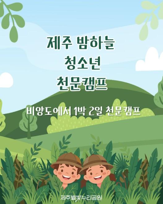 제주별빛누리공원, ‘밤하늘 청소년 천문캠프’ 운영 기사 이미지