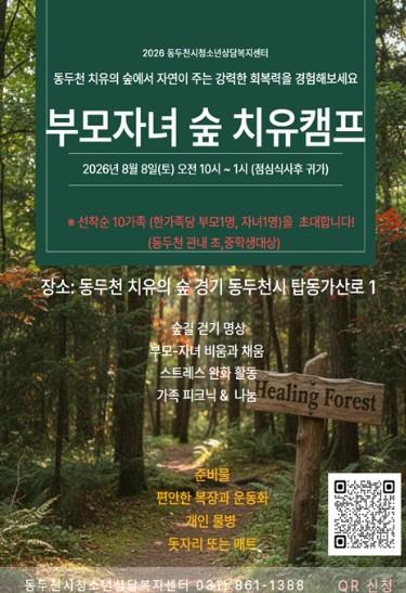 동두천시청소년상담복지센터, 자연 속에서 가족이 함께 소통하고 회복하는 특별한 시간 마련 기사 이미지