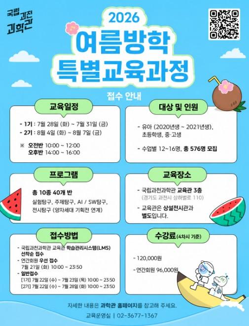 과기정통부, 방학의 쉼표를 배움의 느낌표로! 여름방학 탐구생활은 과학관에서! 기사 이미지