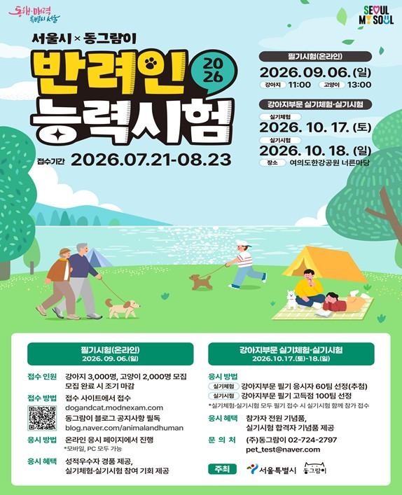 서울시, 만점 반려인에 도전하세요! 반려인능력시험 참가자 모집 기사 이미지