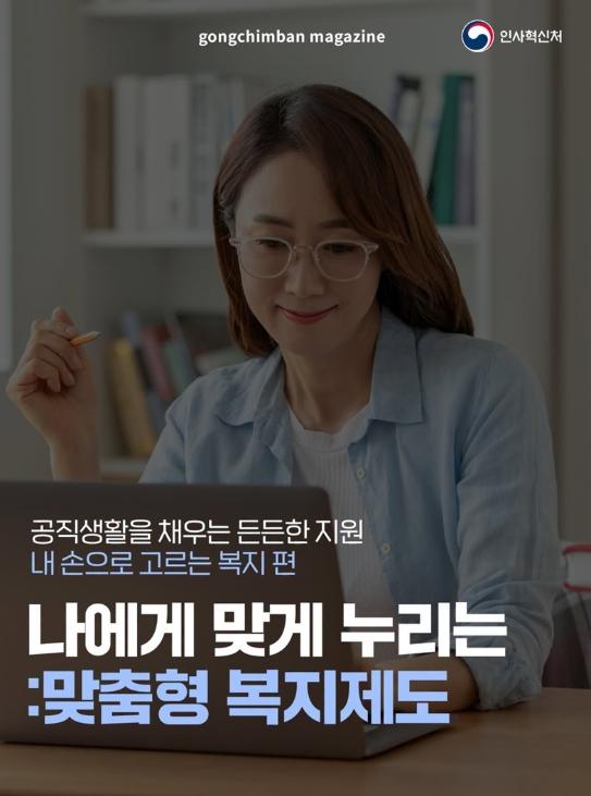 인사혁신처, 공직생활 든든하게, 나에게 맞게 누리는 '맞춤형 복지제도'