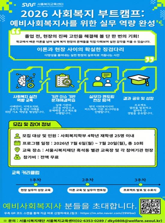 서울시복지재단, 예비 사회복지사 대상 ‘사회복지 부트캠프’ 운영