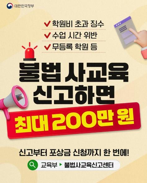 문화체육관광부 , 불법사교육 신고하면 최대 200만 원