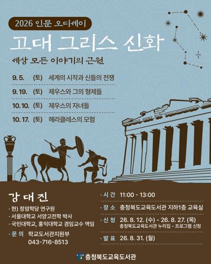 충북교육청 교육도서관, '인문오디세이' 하반기 '고대 그리스 신화' 강연 수강생 모집