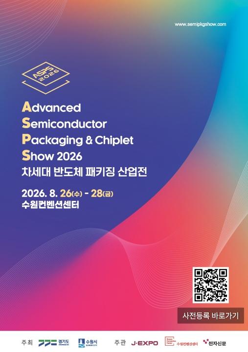 경기도, ‘2026 차세대 반도체 패키징 산업전(ASPS)’ 개최…참관객 모집