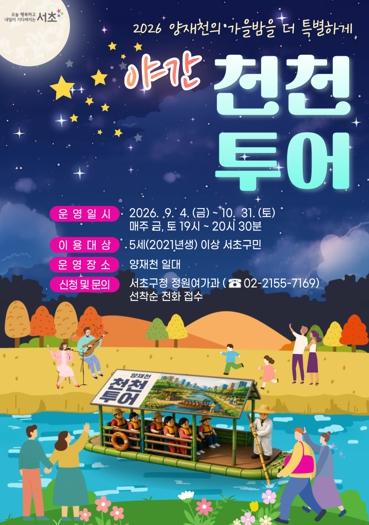 빛과 이야기가 흐르는 가을밤... 서초구, ‘양재천 야간 천천투어’ 운영 기사 이미지