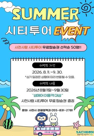 사천시, 섬에어·우리항공여행사와 손잡고 '사천사랑 시티투어' 특별 프로모션 론칭 기사 이미지