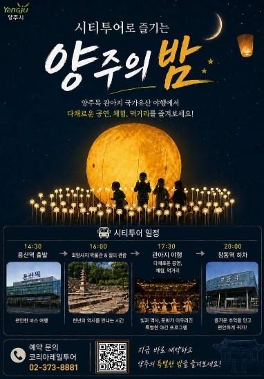 역사와 밤이 만나는 양주 국가유산 야행, 시티투어로 즐긴다! 기사 이미지