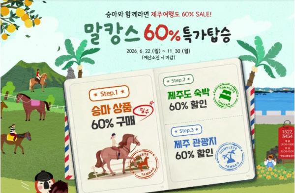 제주시, ‘말과 함께 머무는 여행’ 승마트레킹 지원 기사 이미지