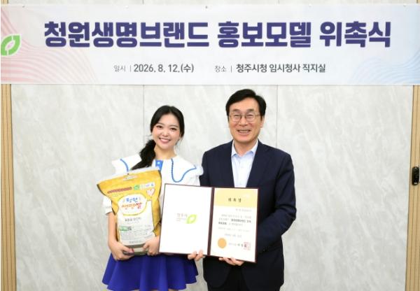 청주시, 가수 요요미 ‘청원생명브랜드’ 홍보모델 위촉