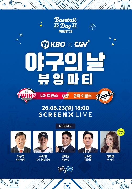 '2026 KBO X CGV 야구의 날 뷰잉 파티' 8월 23일(일) 개최