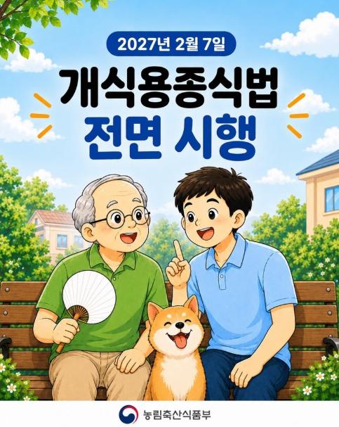 농림축산식품부, 보양식 문화의 변화, 내년 2월 '개식용종식법' 전면 시행! 기사 이미지