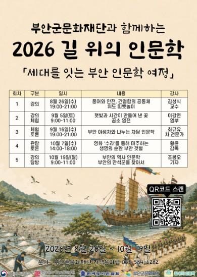 부안군문화재단, 2026 길 위의 인문학 참여자 모집 기사 이미지