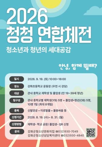 강화군시설관리공단, 청소년‧청년 함께하는 ‘2026 청청 연합체전’ 개최 기사 이미지