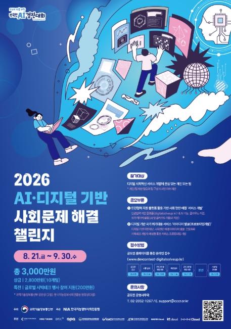 과학기술정보통신부, 더 나은 일상을 위해 국민이 직접 도전하는, ｢AI·디지털 기반 사회문제 해결 챌린지｣ 개최