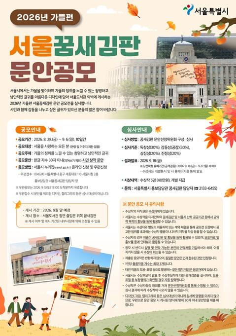서울시, 2026년 가을편 '서울 꿈새김판' 게시 문안 공모 기사 이미지