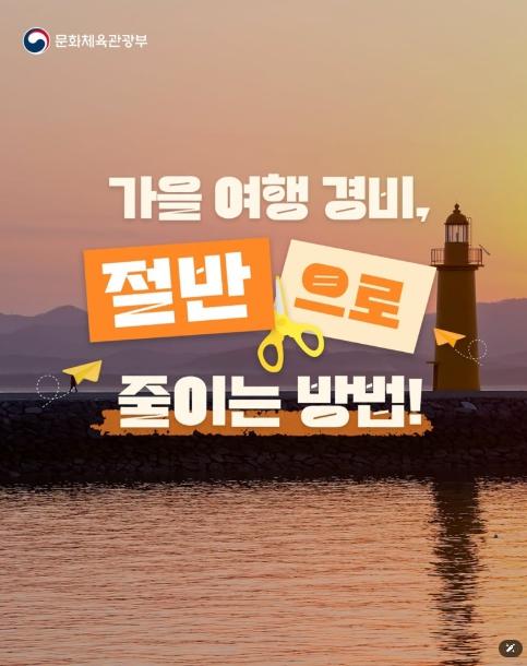 문화체육관광부, 가을 여행 경비, 절반으로 줄이는 방법!