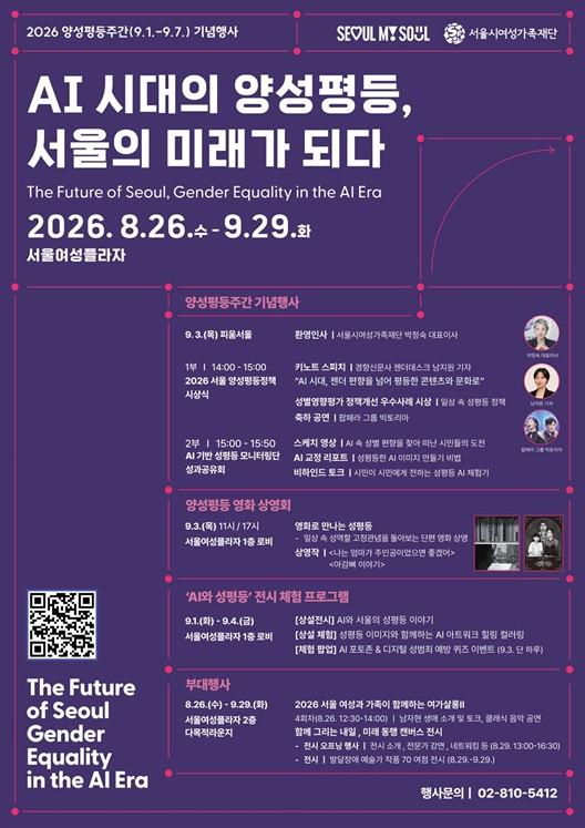 서울시여성가족재단, 양성평등주간 맞아 ‘AI 시대의 양성평등, 서울의 미래가 되다’ 개최 기사 이미지