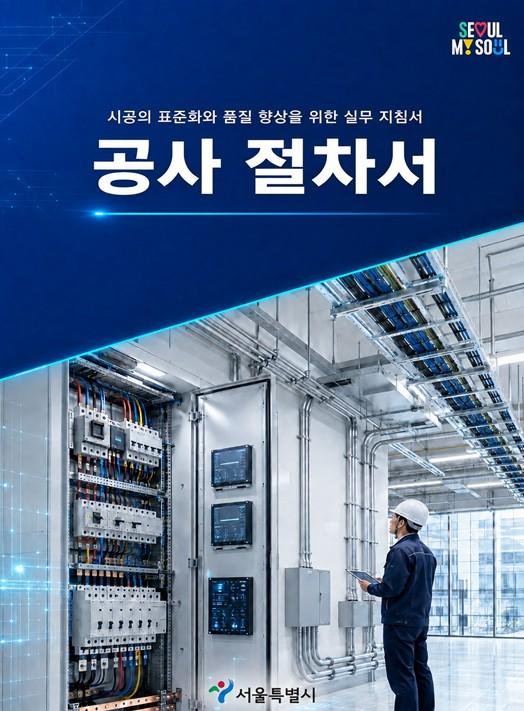 서울시, 중소 건설사 공사비 산정 지원... 전국 최초 공사 절차서 및 해설서 개발 보급 기사 이미지