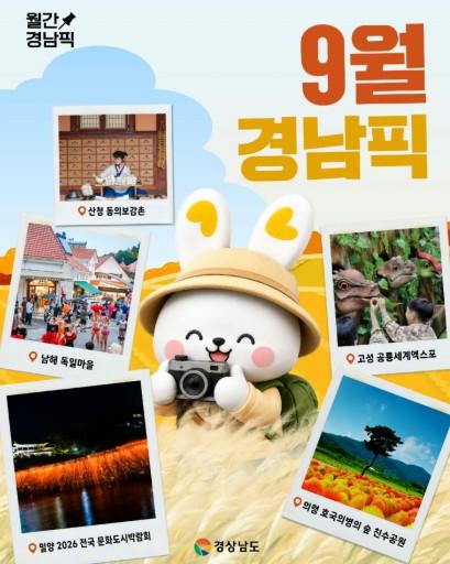 “가을의 시작, 경남에서 만나는 축제와 힐링” 경남도 ‘9월 경남픽’ 5선 선정 기사 이미지