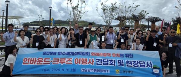 전남광주특별시, 여수세계섬박람회 외국인 관광객 유치 나서 기사 이미지