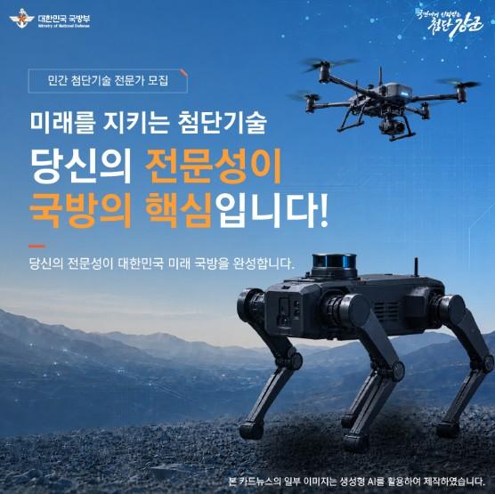 국방부, 미래전의 핵심 '예비전력 첨단기술 전문가' 모집 기사 이미지