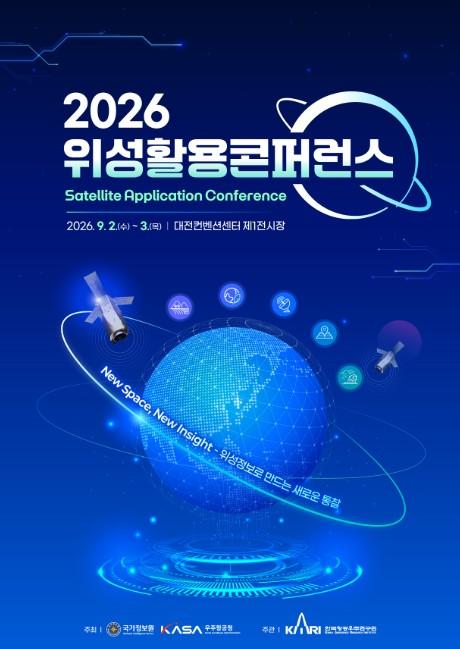 우주항공청, 국정원과 '위성활용 콘퍼런스 2026' 공동 개최 기사 이미지