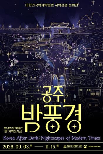 공주의 가을밤을 걷다... 충남역사박물관, 개관 20주년 특별전 『공주, 밤풍경』개막 기사 이미지
