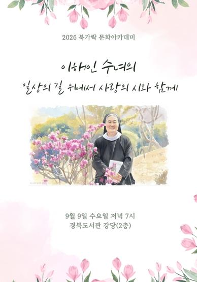 경북도서관, 이해인 수녀와 함께하는 위로의 밤 기사 이미지