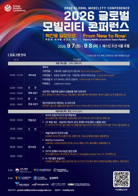 국토교통부, 자율주행·AI 등 첨단 모빌리티, 국민의 일상으로 '2026 글로벌 모빌리티 콘퍼런스' 개막 기사 이미지