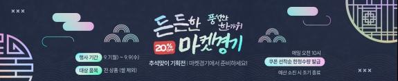 경기도 우수 농특산물 한 자리에, ‘마켓경기’ 추석 할인 기획전 기사 이미지