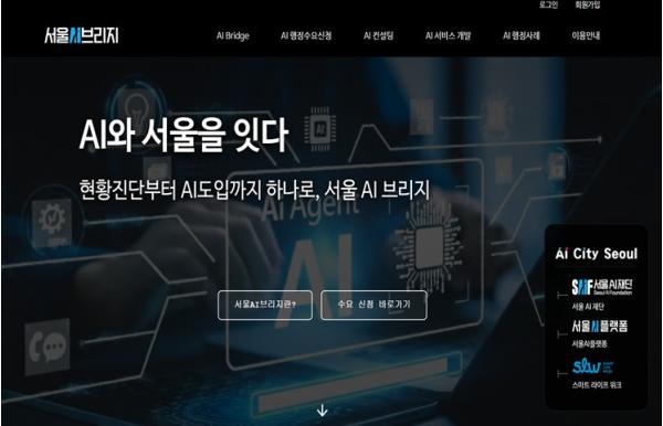 서울AI재단, 행정 현장과 AI를 잇는 다리를 놓다…'서울AI브리지' 로 행정 AX 전 과정 지원