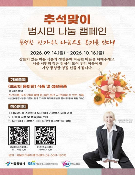 서울시, 추석맞이 범시민 나눔 캠페인 전개...기부박스에 담은 따뜻한 온기로 이웃과 명절을 보내요