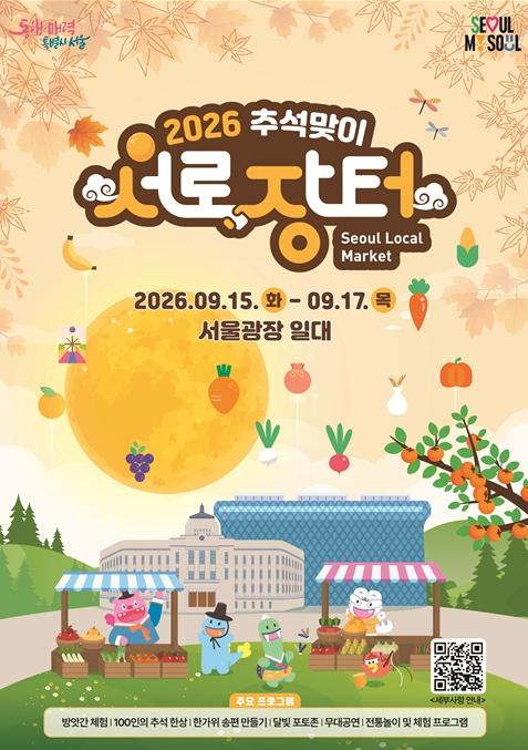 서울-지역을 잇는 추석맞이 서로장터. 전국 농산물이 서울광장에