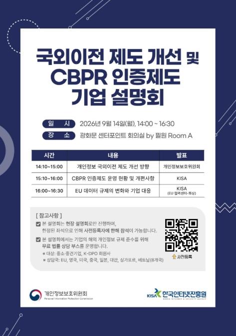 개인정보보호위원회, 개인정보 국외이전 제도 기업 설명회 개최