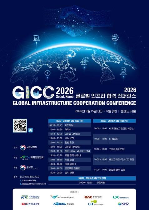 국토교통부, 글로벌 인프라 협력의 장 'GICC(글로벌 인프라 협력 콘퍼런스) 2026'개최