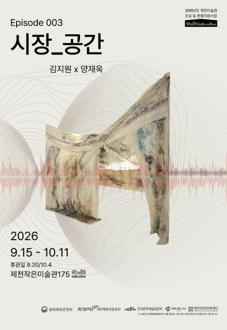 제천작은미술관 175, 김지원·양재욱 2인전《시장-공간》 개최