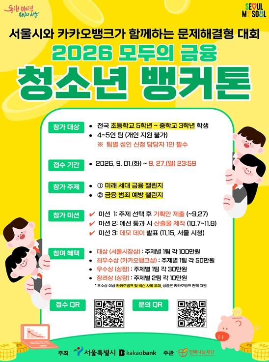 서울시, 용돈관리부터 보이스피싱까지 우리가 해결…'2026 모두의 금융 청소년 뱅커톤' 개최