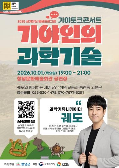 창녕군, 궤도 초청 ‘2026 세계유산 활용 프로그램–가야 토크콘서트’ 개최 기사 이미지