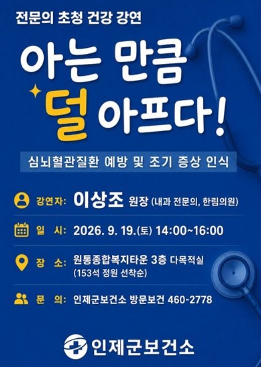 인제군, 전문의 초청 건강강좌 개최...'아는 만큼 덜 아프다' 기사 이미지