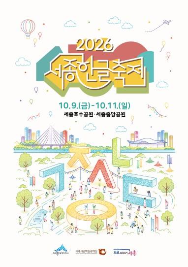대한민국 문화관광축제로 거듭난 세종한글축제, ‘타깃 맞춤’ 홍보 가동 기사 이미지
