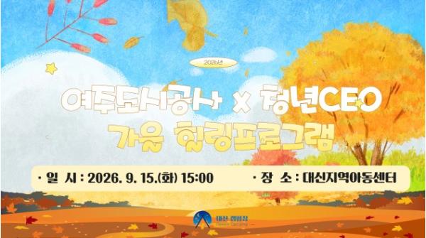 여주도시공사 대신캠핑장, 지역아동센터 힐링 프로그램 운영