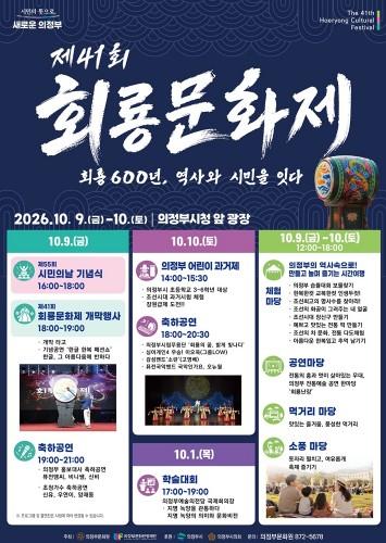 의정부시, ‘회룡 600년’ 시민이 잇는다…제41회 회룡문화제 개최